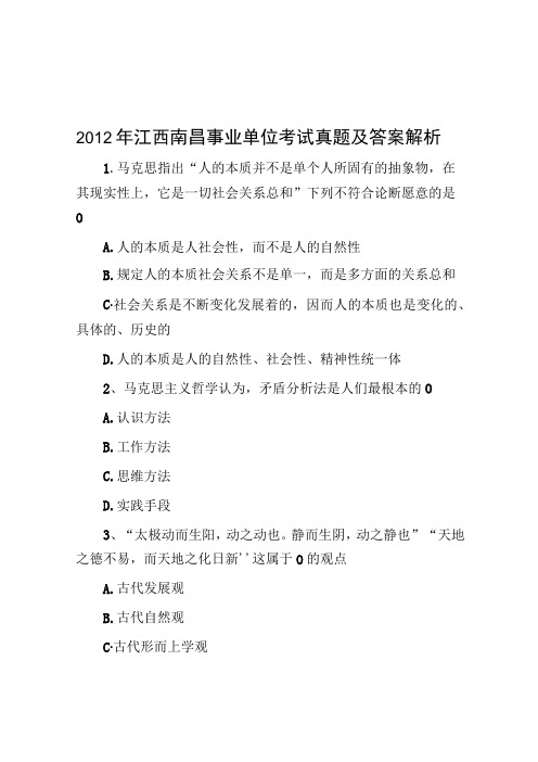 2012年江西南昌事业单位考试真题及答案解析