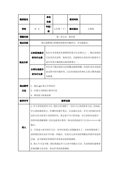 部编版人教版初一七年级语文下册《黄河颂---掌握正确的阅读批注方法》教学设计