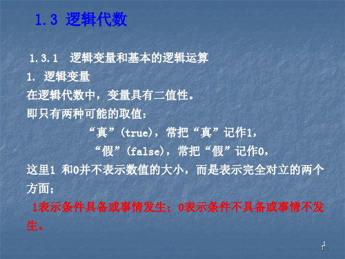 数字逻辑课件——逻辑代数