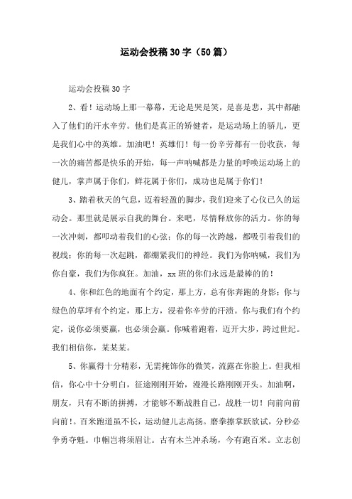 运动会投稿30字(50篇)