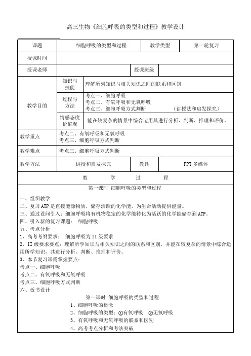 高三生物《细胞呼吸的类型和过程》教学设计(精品、经典)