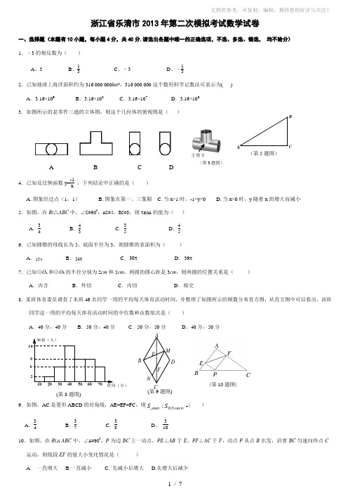 浙江省乐清市2013届九年级第二次模拟考试数学试题(含答案)