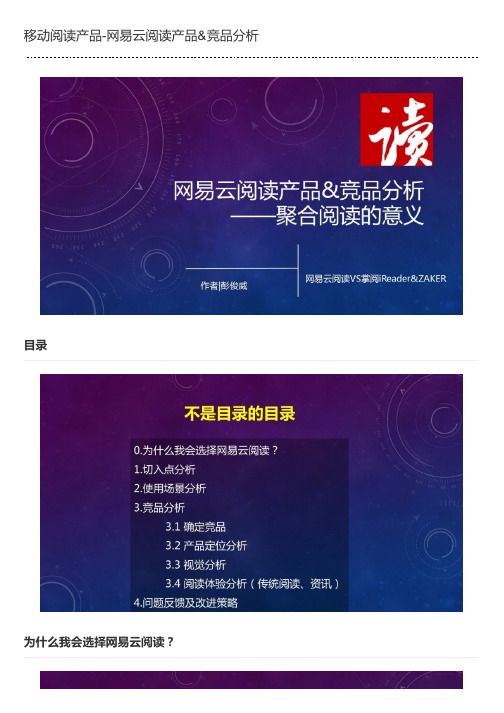 移动阅读产品-网易云阅读产品&竞品分析