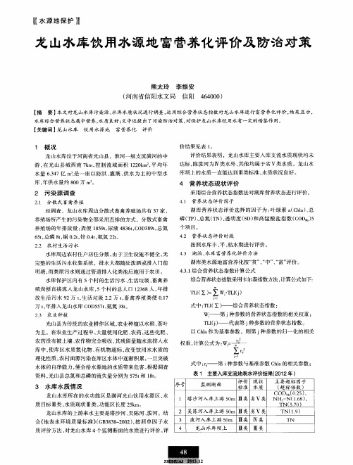 龙山水库饮用水源地富营养化评价及防治对策