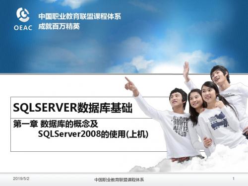 《sqlserver初级教学资料》第一章 数据库的概念及sqlserver2008的使用(上机)-PPT精品文档