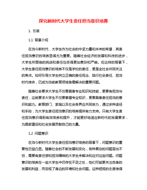 探究新时代大学生责任担当意识培养