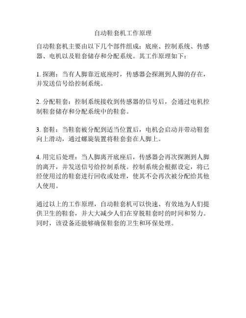 自动鞋套机工作原理