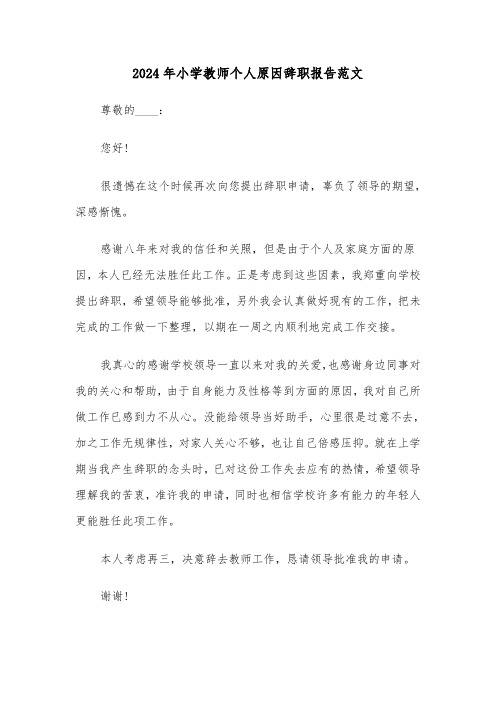 2024年小学教师个人原因辞职报告范文（六篇）