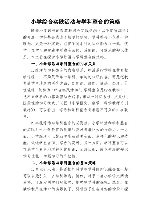 小学综合实践活动与学科整合的策略