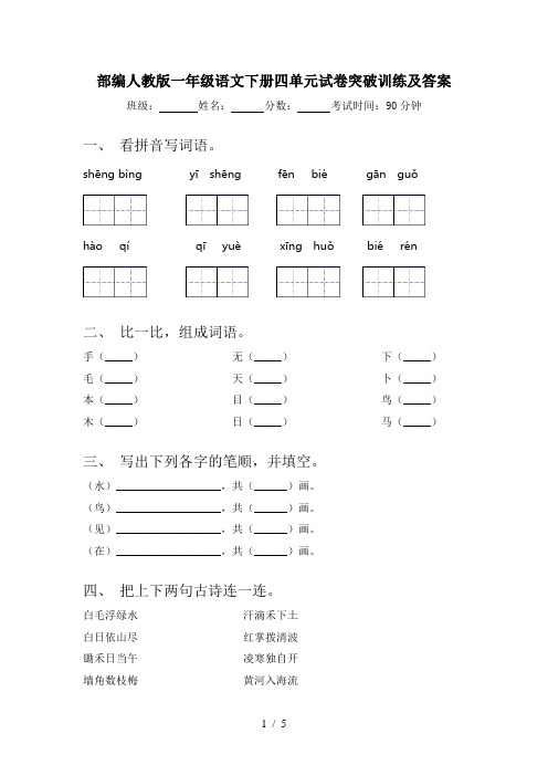 部编人教版一年级语文下册四单元试卷突破训练及答案