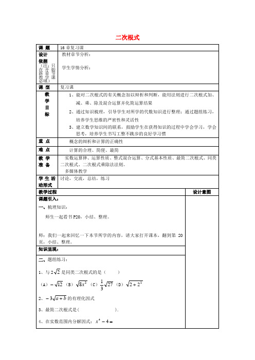 2017年秋八年级数学上册 16 二次根式复习课教案 沪教版五四制