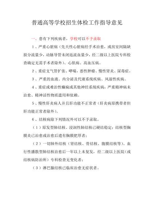 普通高等学校招生体检工作指导意见(不予录取学校代码及不予录取专业代码名词解释)