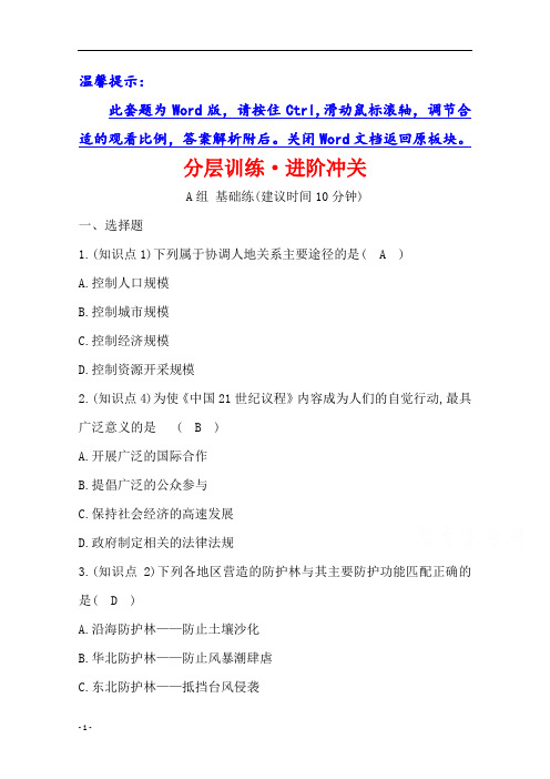 2019年湘教版地理必修二习题第四章人类与地理环境的协调发展4.4协调人地关系的主要途径分层训练进阶冲关