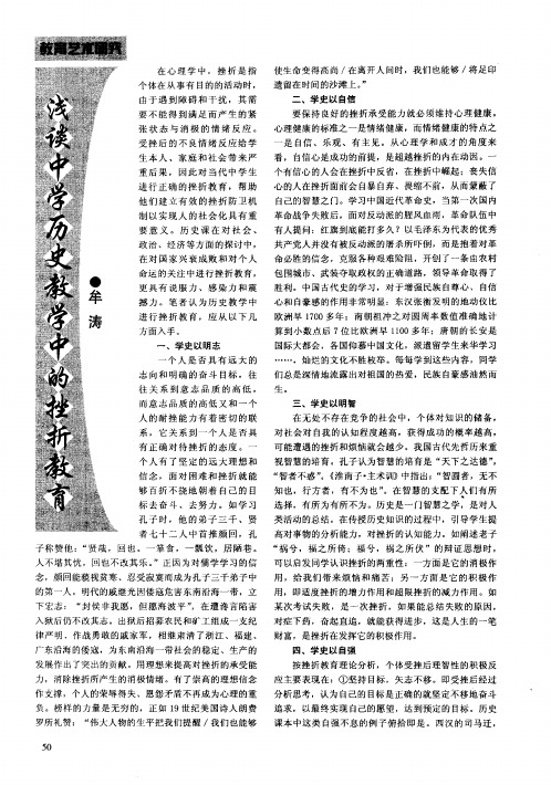 浅谈中学历史教学中的挫折教育