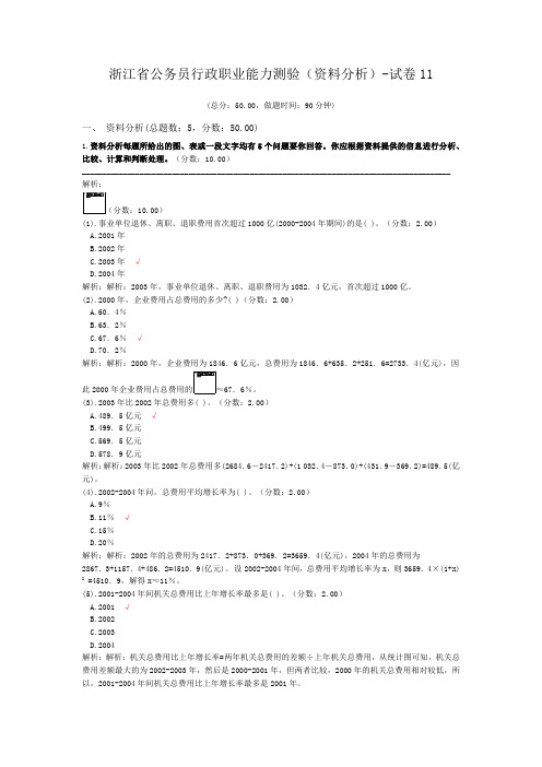 浙江省公务员行政职业能力测验(资料分析)-试卷11