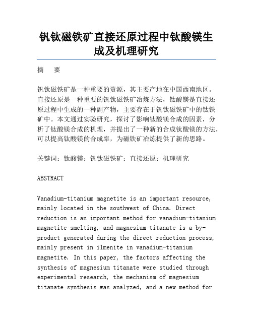 钒钛磁铁矿直接还原过程中钛酸镁生成及机理研究