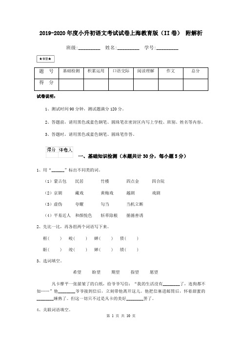 2019-2020年度小升初语文考试试卷上海教育版(II卷) 附解析