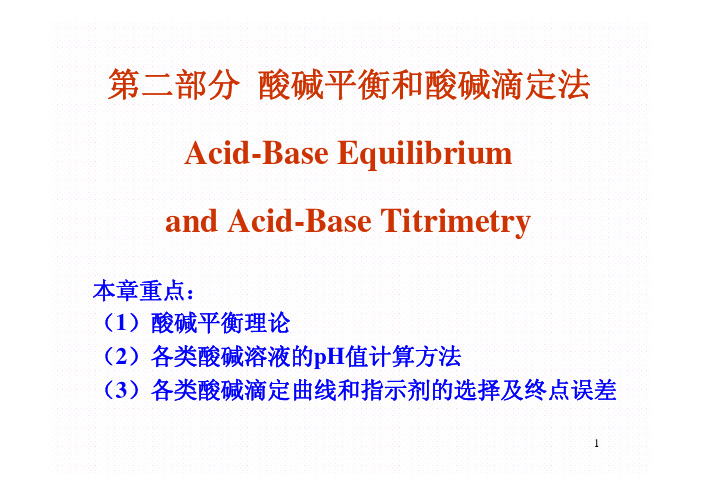 第2部分酸碱滴定法1