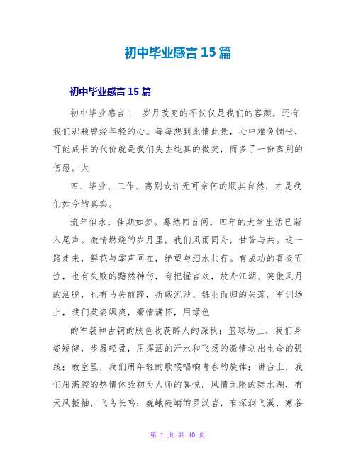 初中毕业感言15篇