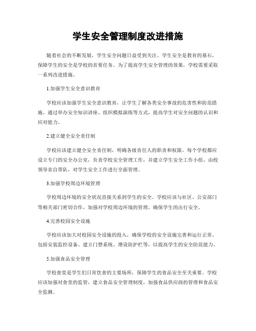 学生安全管理制度改进措施