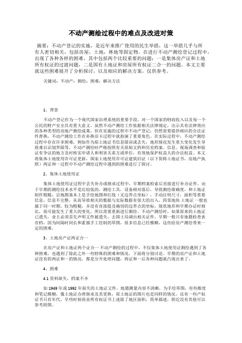 不动产测绘过程中的难点及改进对策