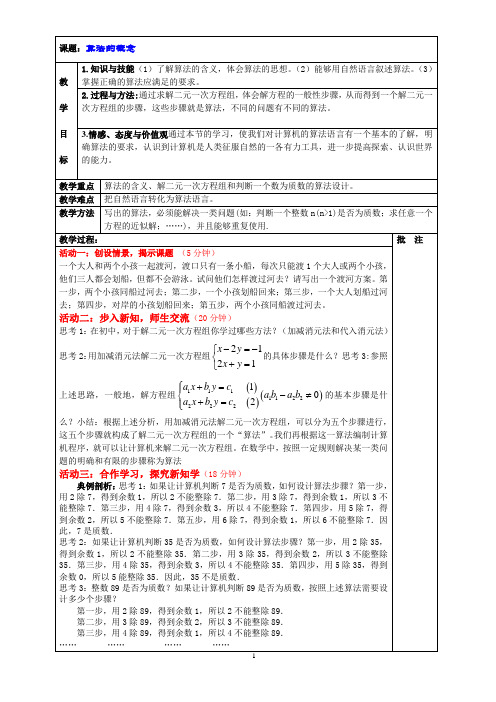 算法的概念 说课稿 教案教学设计