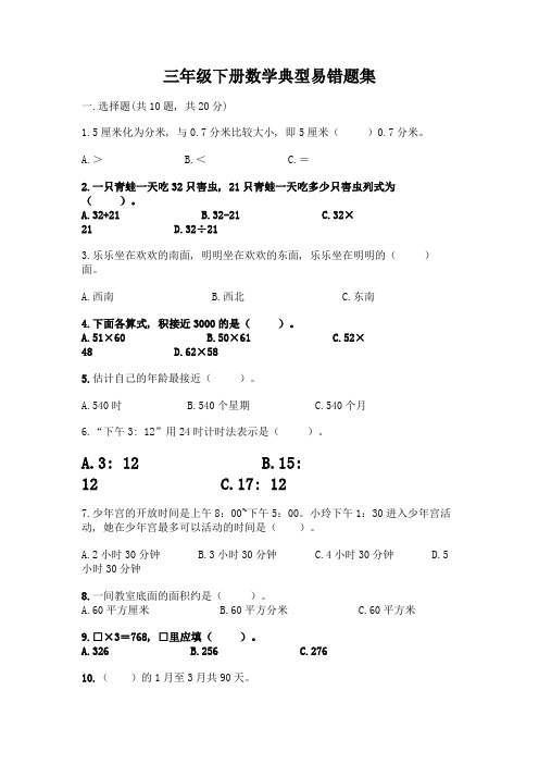 三年级下册数学典型易错题集及参考答案(综合卷)