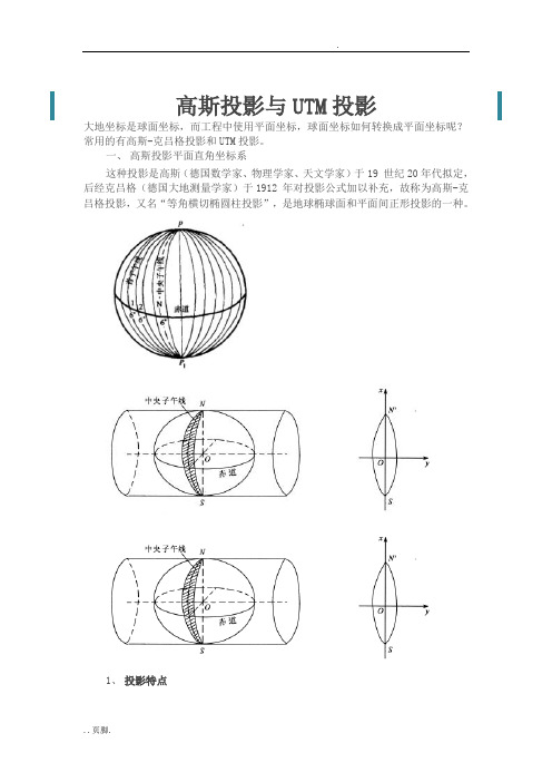 高斯投影与UTM投影