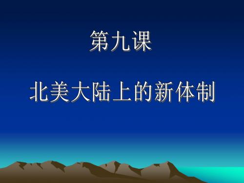 第九课北美大陆上的新体制