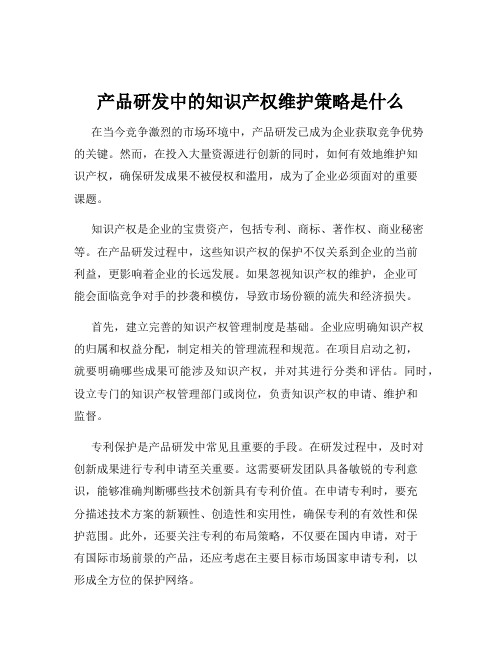 产品研发中的知识产权维护策略是什么