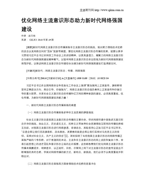 优化网络主流意识形态助力新时代网络强国建设