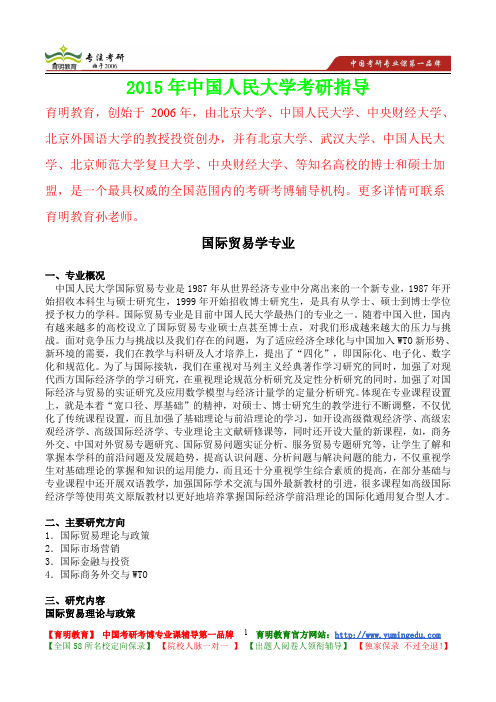 2015年中国人民大学国际贸易学专业真题解析,考研心态,考研大纲,考研真题,考研经验