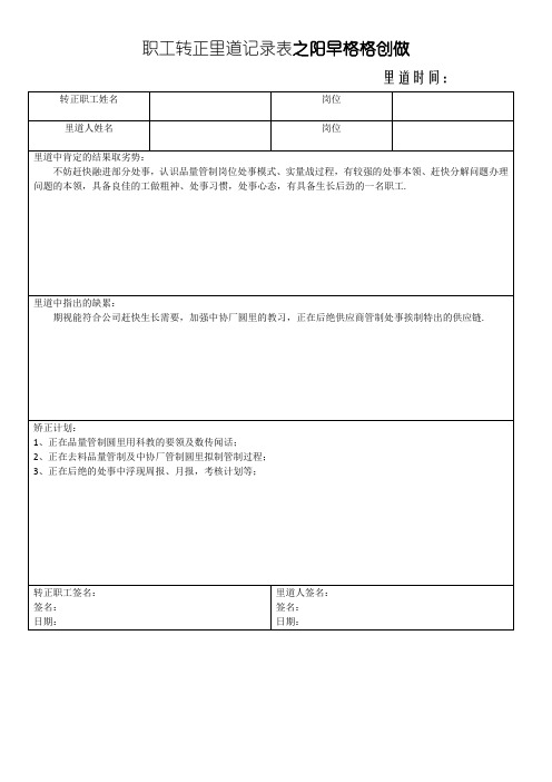 员工转正面谈记录表