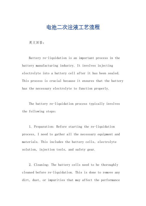电池二次注液工艺流程