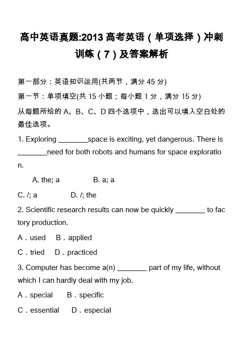 高中英语真题-2013高考英语(单项选择)冲刺训练(7)及答案解析