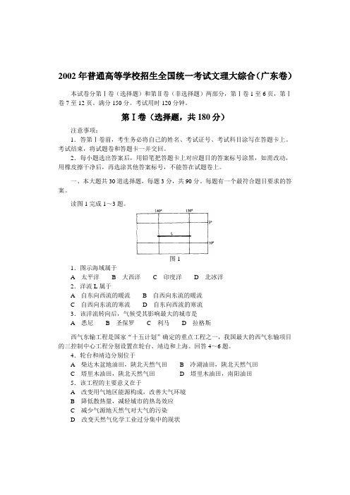 2002年普通高等学校招生全国统一考试(广东卷)大综合