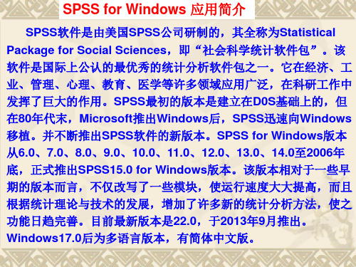 SPSS 应用简介