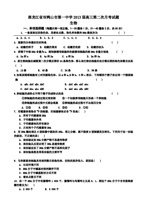 黑龙江省双鸭山市第一中学2013届高三第二次月考生物试题