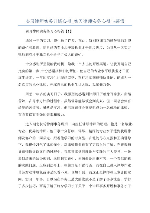 实习律师实务训练心得_实习律师实务心得与感悟