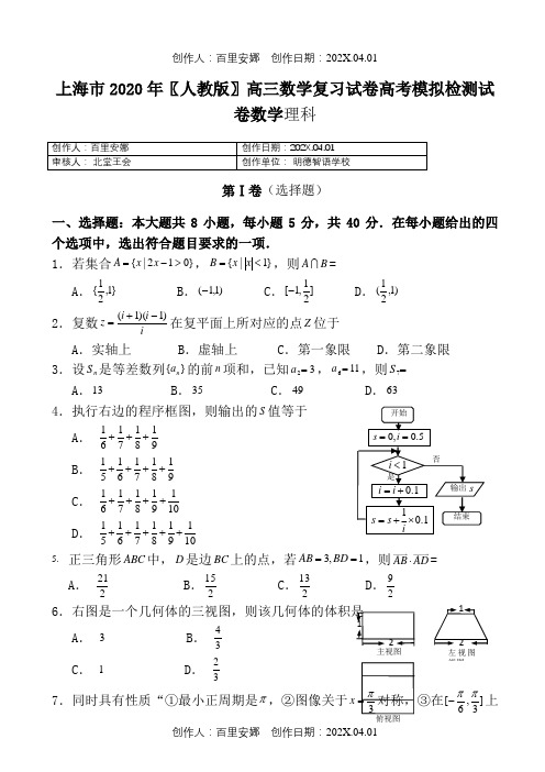 上海市2020〖人教版〗高三数学复习试卷高考模拟检测试卷数学理科