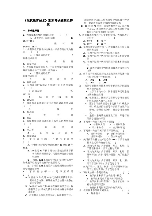 现代教育技术期末考试题集及答案