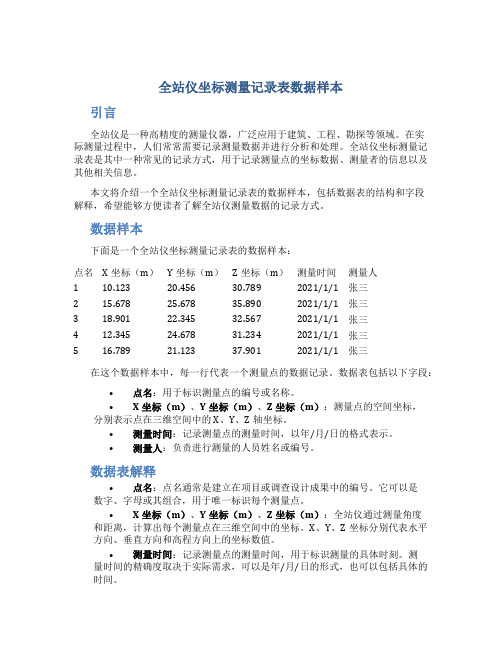 全站仪坐标测量记录表数据样本