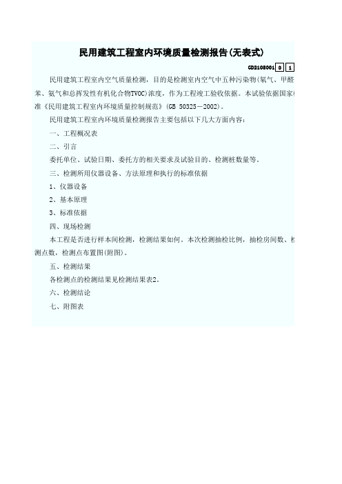 1、民用建筑工程室内环境质量检测报告