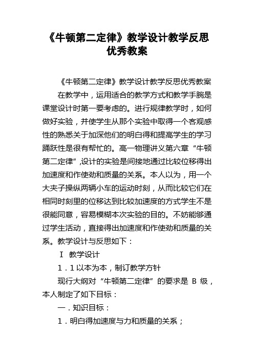 牛顿第二定律教学设计教学反思优秀教案