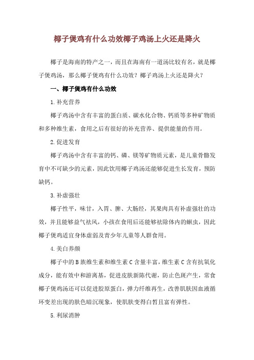 椰子煲鸡有什么功效 椰子鸡汤上火还是降火