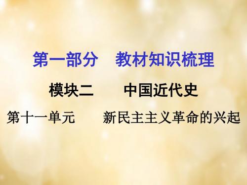 湖南2016中考历史教材梳理第十一单元新民主主义革命的.