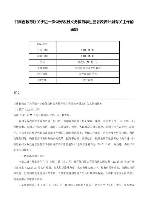 甘肃省教育厅关于进一步做好农村义务教育学生营养改善计划有关工作的通知-甘教厅[2013]1号