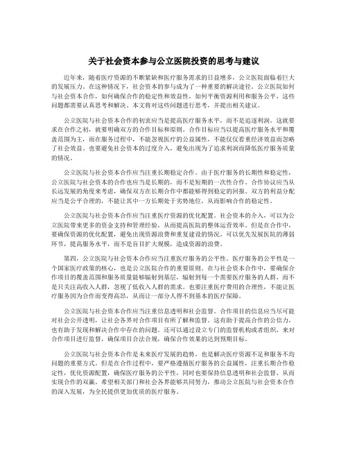 关于社会资本参与公立医院投资的思考与建议