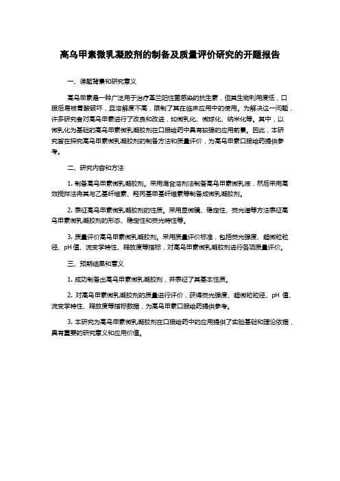 高乌甲素微乳凝胶剂的制备及质量评价研究的开题报告