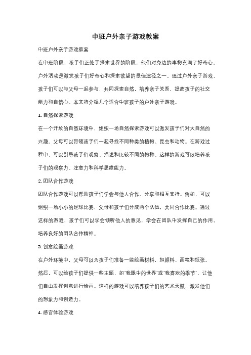 中班户外亲子游戏教案